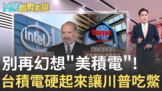 美國急轉彎! 不入股台積電 2奈米飆到90萬仍狂搶 建商交完最後一屋就倒! 全台房市斷頭潮要爆了?｜侯建州 主持｜【MIT趨勢先知】20250825｜三立iNEWS