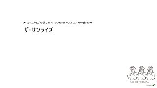 『タケカワユキヒデの僕とSing Together vol.7』練習曲その②
