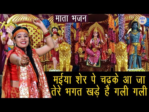 मैया शेर पे चढ़के आजा तेरे भक्त खड़े हैं गली गली लिरिक्स