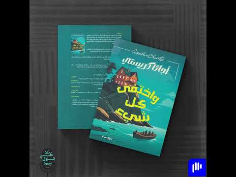 رواية واختفى كل شيء | عشرة غرباء ولغز لا يرحم أحدًا