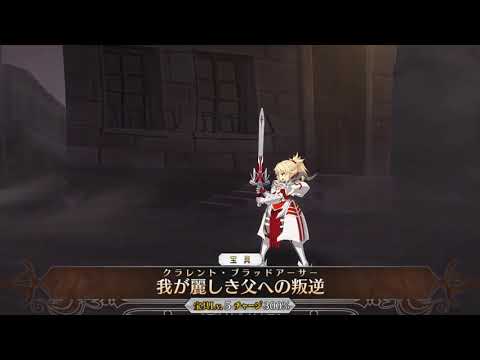 FGO SSR Saber Mordred Old Update Version Noble Phantasm Animation Stage 2nd Second Ascension モードレッド