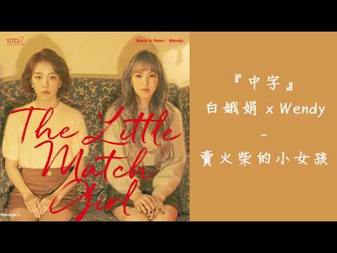 【繁中字HD】白娥娟 백아연 x Wendy 웬디 - The Little Match Girl (賣火柴的小女孩/성냥팔이 소녀)
