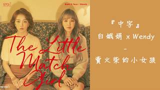 【繁中字HD】白娥娟 백아연 x Wendy 웬디 - The Little Match Girl (賣火柴的小女孩/성냥팔이 소녀)