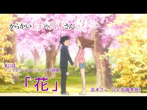 #未確認 花 高木さん(CV:高橋李依)