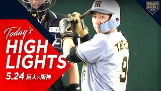 【ハイライト・5/24】阪神5連勝！ルーキー立石プロ初弾＆梅野3年ぶりの一発！先発才木5勝目【巨人×阪神】
