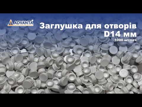 Заглушка для отворів 14 мм