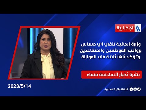 شاهد بالفيديو.. وزارة المالية تنفي أي مساس برواتب الموظفين والمتقاعدين وتؤكد أنها ثابتة في الموازنة.. في نشرة الـ 6