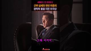 하극상 발생으로 권력 거머쥔 백기태, 원지안 정우성 현빈 "지금명장면" #shorts