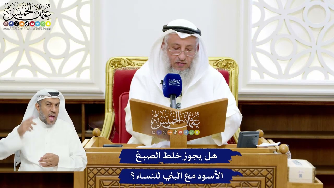 40 - هل يجوز خلط الصبغ الأسود مع البني للنساء؟ - عثمان الخميس