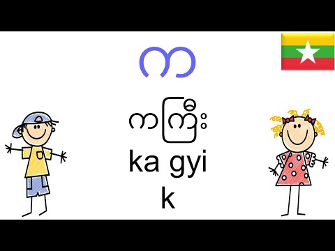 မြန်မာအက္ခရာ: မြန်မာအင်္ဂလိပ်အက္ခရာ: Burmese (Myanmar) Alphabet: Burmese-English Phonetics