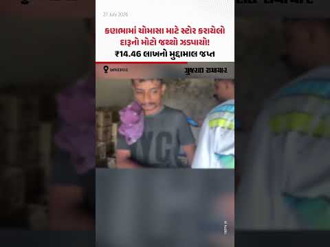 Kanbhaમાં ચોમાસા માટે સ્ટોર કરાયેલો દારૂનો મોટો જથ્થો ઝડપાયો! ₹14.46 લાખનો મુદ્દામાલ જપ્ત Kanbhaમાં ચોમાસા માટે સ્ટોર કરાયેલો દારૂનો મોટો જથ્થો ઝડપાયો! ₹14.46 લાખનો મુદ્દામાલ જપ્ત