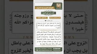 4140 - واجب أم الزوجة وقريباتها تجاه الزوجين  - نور على الدرب image