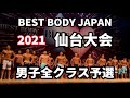 【2021 BBJ仙台大会】予選男子全クラス ベストボディジャパン BEST BODY JAPAN 2021年8月15日撮影 705
