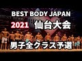 【2021 BBJ仙台大会】予選男子全クラス　ベストボディジャパン BEST BODY JAPAN 2021年8月15日撮影 705