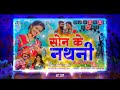 Son Ke Nathani Cg Rimix 2k23 Dj Karan Soni Dimen Sen Kanchan Joshi