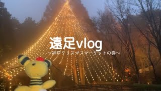 【遠足VLOG】神戸！南京町！ハーブ園クリスマーケット！