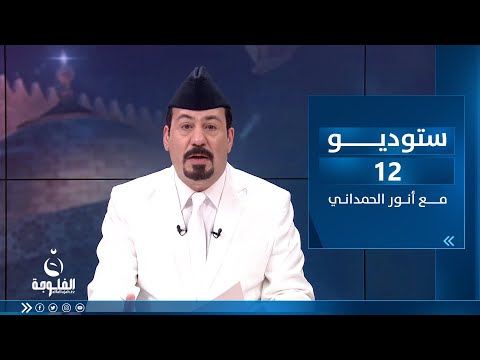 شاهد بالفيديو.. ستوديو12  مع أنور الحمداني | ساعة الشعب العراقي بتاريخ 9-4-2023