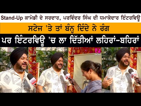 Famous Stand Up Comedian Parvinder Singh Special Interview on Cine Punjabi