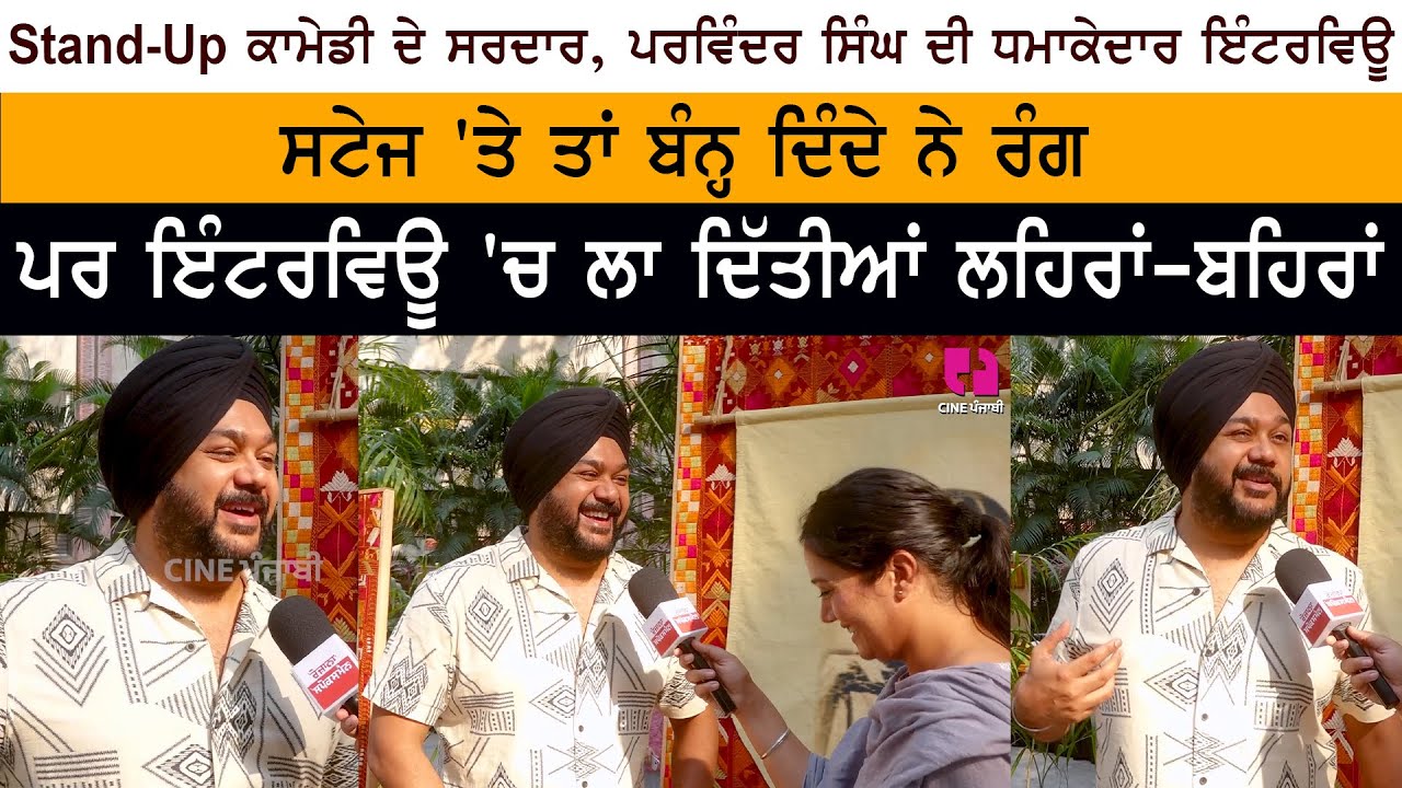 Famous Stand Up Comedian Parvinder Singh Special Interview on Cine Punjabi Famous Stand Up Comedian Parvinder Singh Special Interview on Cine Punjabi