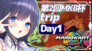 【マリオカートワールド】 第2回MKB杯 6666大会 Day1 w/trip 【VTuber／八千代るる】
