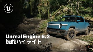  - Unreal Engine 5.2 機能ハイライト