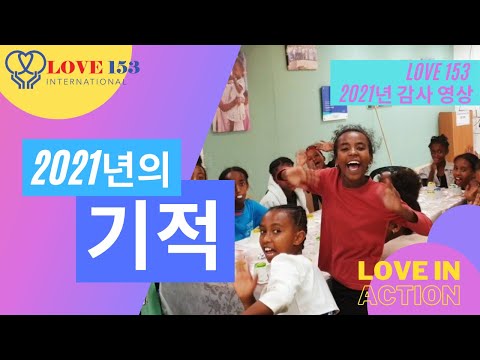 2021년의 기적 LOVE 153 ISRAEL