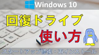 【回復ドライブの使い方】Windows10の回復ドライブの使い方のチュートリアルです。　Windowsが起動画面で止まるようになってしまった場合の対処法（スタートアップ修復）と再インストールの仕方