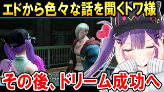【スト6】エドに出会いメロついた勢いでドリームを成功させるトワ様【ホロライブ切り抜き/常闇トワ】