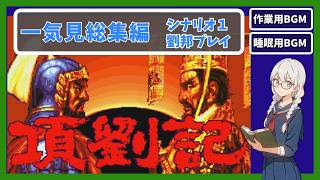 【作業用/一気見総集編】項劉記　シナリオ１劉邦プレイの過去動画前後編をまとめて一気見総集編にしました【レトロゲーム】【ゆっくり実況】【VOICEVOX】【睡眠用】