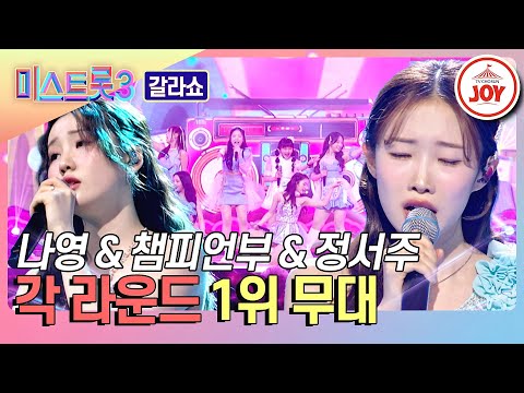 [미스트롯3 - 갈라쇼]각 라운드 1위에 빛나는 나영&챔피언부&정서주의 무대(240314 방송)