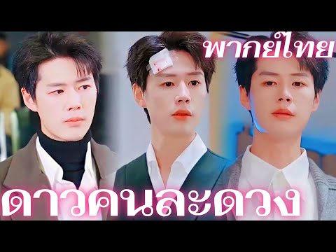 [พากย์เสียง] ดาวคนละดวง | ทิ้งฉันไปอวกาศ... แล้วนายจะตามตื้อได้ยังไง? #goodshorts