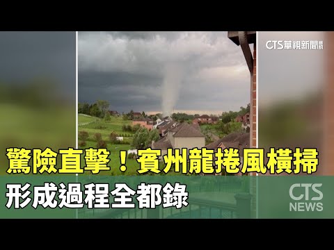 驚險直擊！賓州龍捲風橫掃　形成過程全都錄