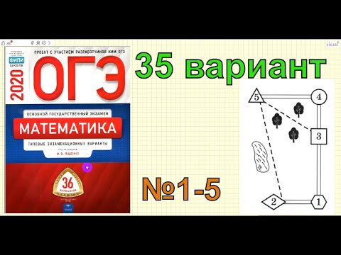 Ященко '36 вариантов'. ПОЕХАЛИ! 35 вариант.№1-5. ОГЭ 2020 по математике.