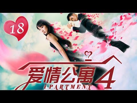 ENG SUB【愛情公寓四】 iPartment 4 第18集  放飛吧！單身周末（下）