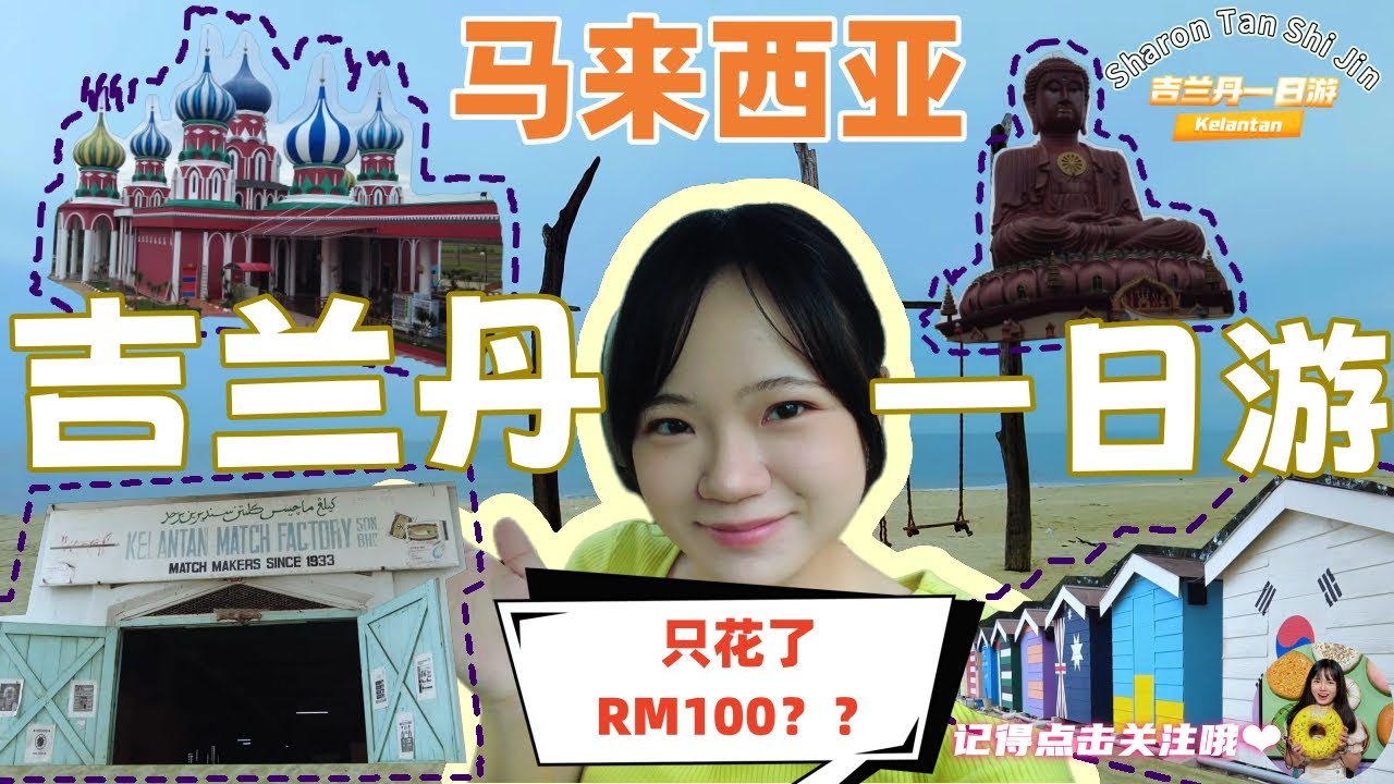 【马来西亚】吉兰丹 Kelantan 一日游！RM100就能玩完全部 ?!