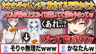 無謀すぎるたわわチャレンジに敗北する天音かなた&ラミィの為におなマン組で乳が垂れてるか確認会w【切り抜き/ホロライブ】