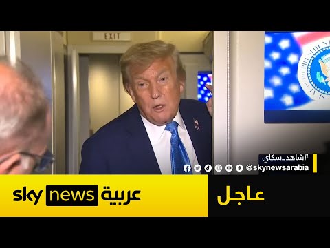 فيديو | ترامب: لا ضمانات بشأن مشاركة أميركا في الحرب على إيران وهذه احتمالية تدخل روسيا
