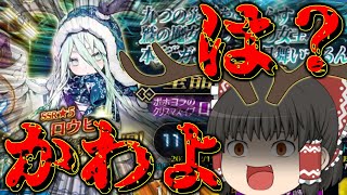 【ゆっくり実況】周回という戦いが始まる前にガチャという戦いを始めよう！この魔女可愛すぎか？【FGO】