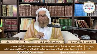 36 - الزهد والرقائق لابن مبارك - باب بشرى المؤمن عند الموت ( 1 ) - الشيخ سعد بن شايم الحضيري image