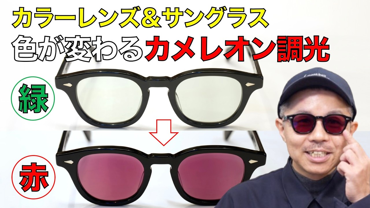 色が変わる新たな調光レンズでカラーレンズもサングラスも楽しめる！ グレーやブラウン グリーンなど人気色の効果や見え方も紹介