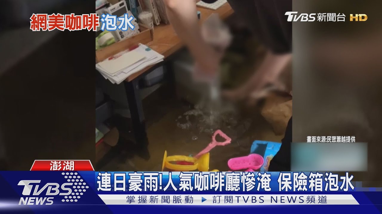林投公園積水!澎湖人氣咖啡廳「設備全泡湯」 業者心痛損失慘重