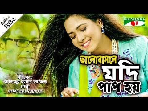 Bhalobashly Jodi Pap Hoy | Bangla Music Video | Zarin Tabassum Hoque | New Song 2019 | Channel i TV