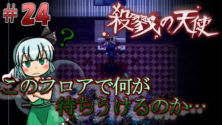 (殺戮の天使)ビビりな悪猫が殺戮の天使をプレイする！【ゆっくり実況】