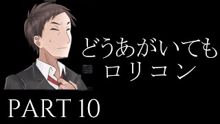 【実況】お前ロリコンだったのか…あぁいや、もういい…喋るな…『虚白ノ夢』part10