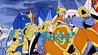 태양의기사 피코에 등장하는 "거인"들을 알아보자. (쓸때없이 재밌는 영상)