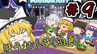 [ゆっくり実況]ゆっくり達の下手くそマリオカート8DX　Part9