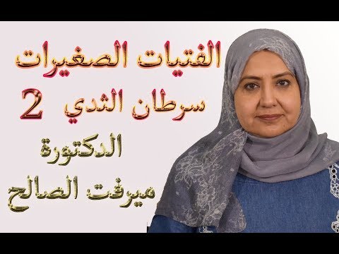 , title : 'د.ميرفت الصالح - 2 - امراض و سرطان الثدي - المشاكل التي تواجة الفتيات الصغيرات - معلوماتك'