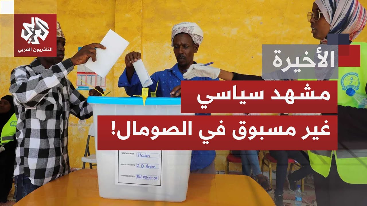 الصومال تشهد أول انتخابات محلية مباشرة منذ عقود .. هل هي بداية للقطع مع المحاص
