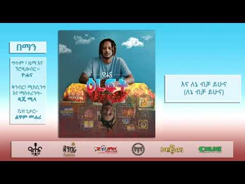 ዮሐና - በማን - Yohana - Beman