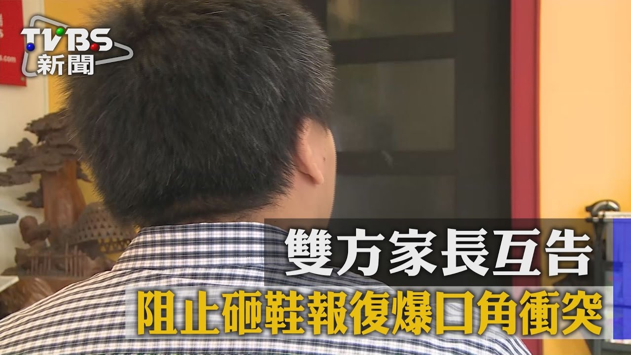 獨家／阻止砸鞋報復爆口角衝突　雙方家長互告